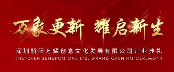 驕陽子公司“深圳驕陽萬耀創(chuàng)意文化發(fā)展有限公司”正式揭牌成立！
